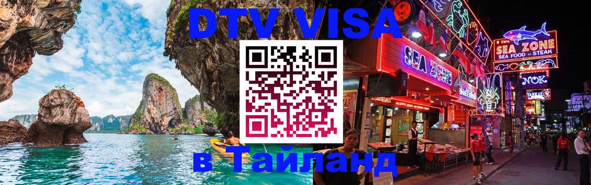Виза ДТВ на 5 лет в Тайланд 